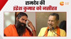 RSS नेता इंद्रेश कुमार बाबा रामदेव की नसीहत, "कहा राम सभी के हैं राष्ट्र सभी का है"