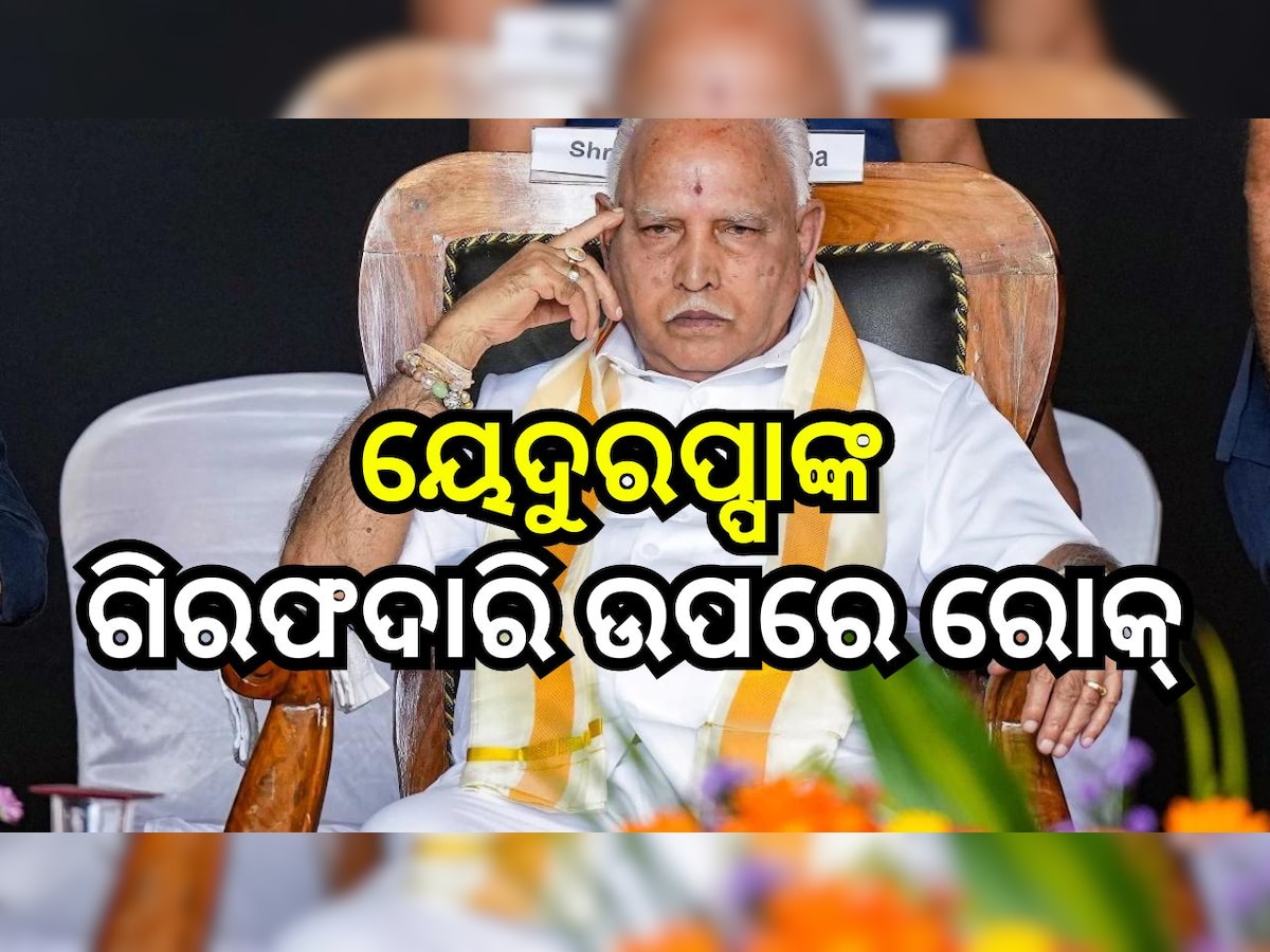 Yediyurappa: ୟେଦୁରପ୍ପାଙ୍କ ଗିରଫଦାରି ଉପରେ ରୋକ୍‌ ଲଗାଇଲେ ହାଇକୋର୍ଟ