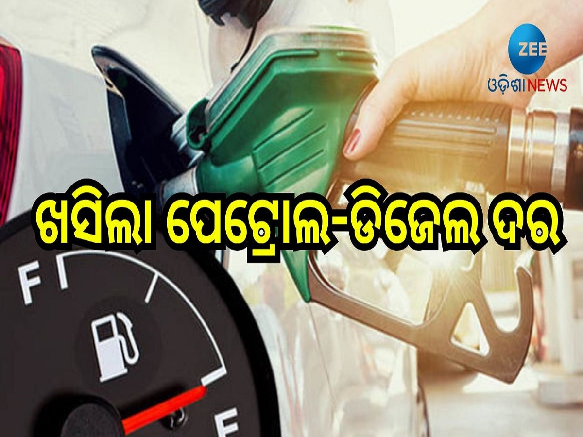 Petrol Diesel Price: ଖସିଲା ପେଟ୍ରୋଲ-ଡିଜେଲ ଦର, ଆଜି ଓଡ଼ିଶାରେ ଲିଟର ପିଛା...