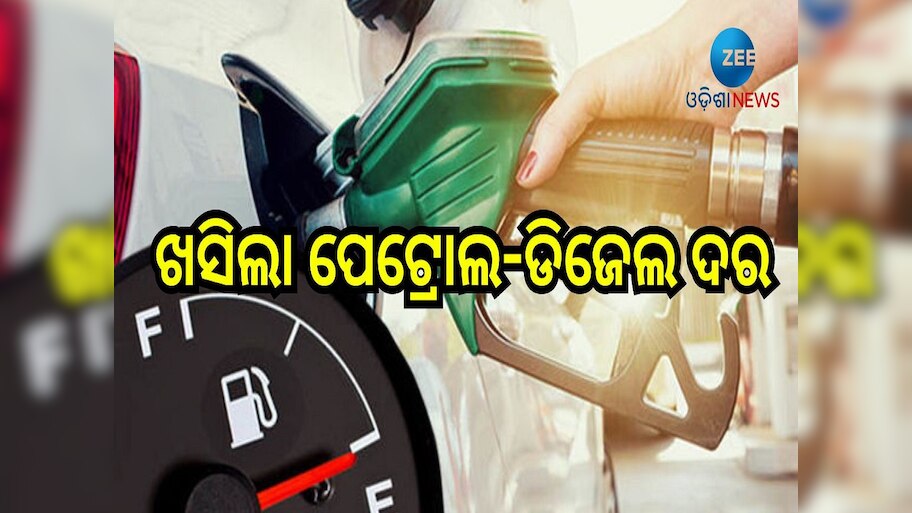 Petrol Diesel Price: ଖସିଲା ପେଟ୍ରୋଲ-ଡିଜେଲ ଦର, ଆଜି ଓଡ଼ିଶାରେ ଲିଟର ପିଛା...