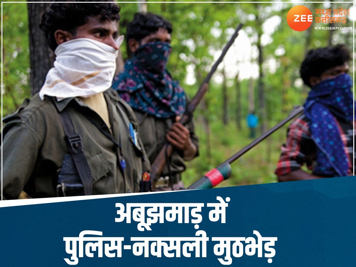 Chhattisgarh News: अबूझमाड़ इलाके में हुई मुठभेड़, 8 नक्सलियों के मारे जाने की खबर