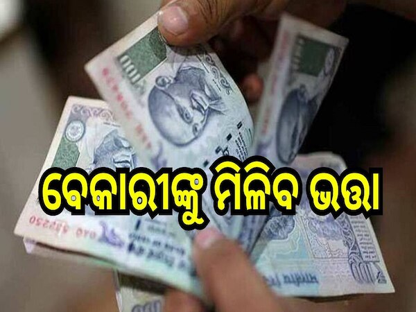 Unemployment allowance: ବେକାରୀଙ୍କ ପାଇଁ ଖୁସି ଖବର, କ୍ୟାବିନେଟରେ ଅନୁମୋଦନ ହେଲା ବେକାରୀ ଭତ୍ତା