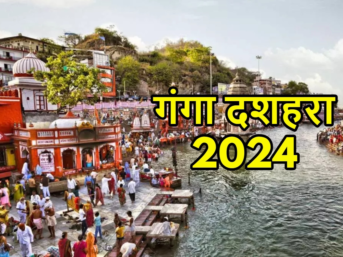 Ganga Dussehra 2024: कल मनाया जाएगा गंगा दशहरा, नोट कर लें गंगा मैया की पूजा का शुभ मुहूर्त, विधि और महत्व
