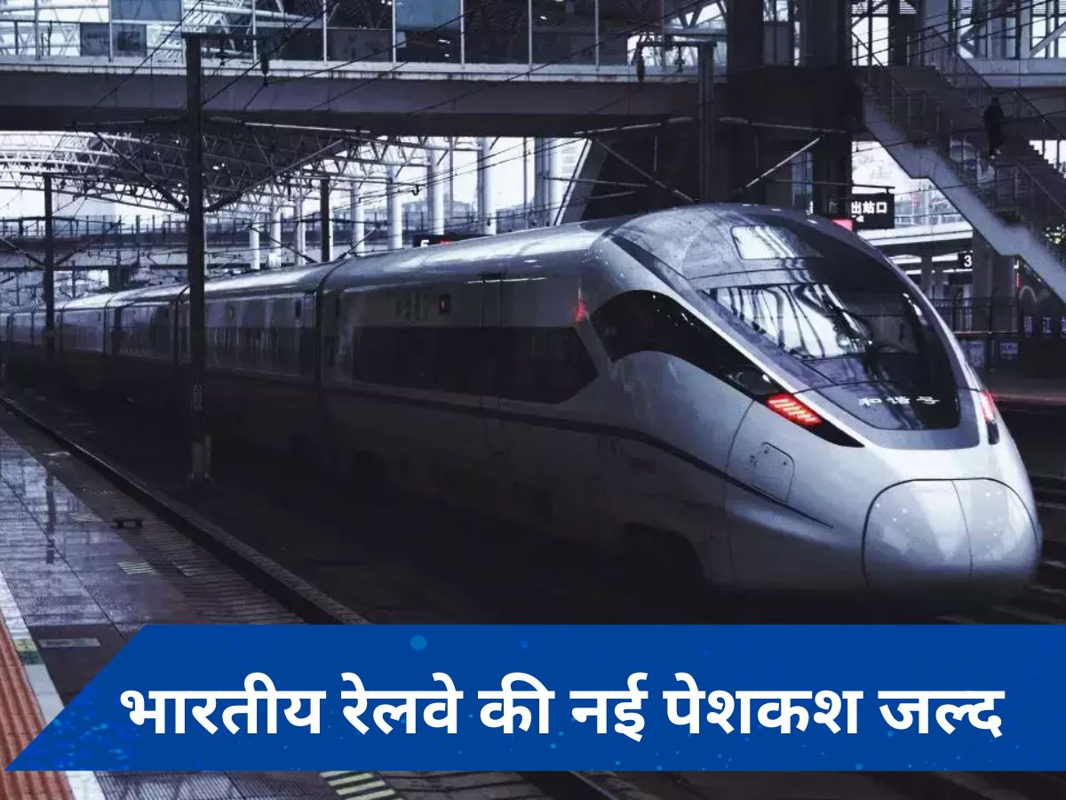 Indian Railways: दिल्ली से पटना मात्र 3 घंटे में, शुरू होने जा रही है ये &#039;तूफानी&#039; ट्रेन