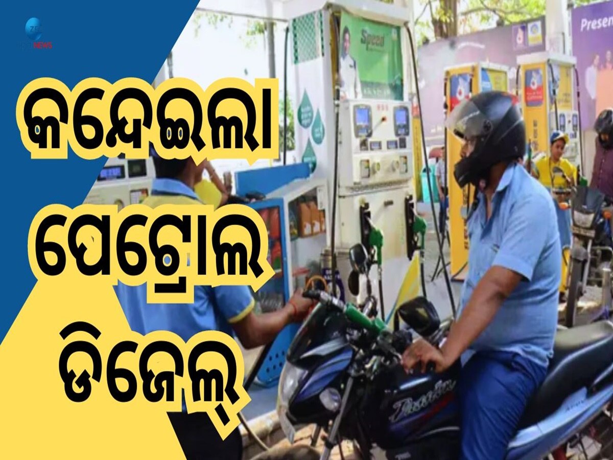 Petrol Diesel Price: ସାଢେ ୩ଟଙ୍କା ଯାଏଁ ବଢିଲା ତୈଳ ଦର, ଜାଣନ୍ତୁ କେବେଠୁ ନୂଆ ଦର ଲାଗୁ?