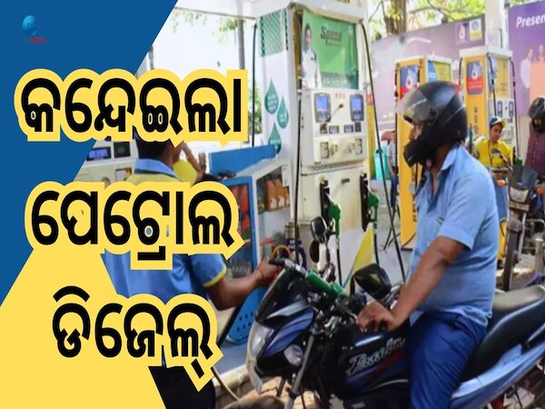 Petrol Diesel Price: ସାଢେ ୩ଟଙ୍କା ଯାଏଁ ବଢିଲା ତୈଳ ଦର, ଜାଣନ୍ତୁ କେବେଠୁ ନୂଆ ଦର ଲାଗୁ?
