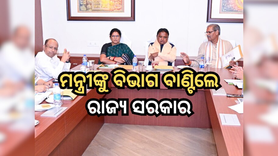 Odisha Cabinet Ministers List 2024: ରାଜ୍ୟରେ ନୂଆ ସରକାରଙ୍କ ମନ୍ତ୍ରୀ ମାନଙ୍କୁ ବିଭାଗ ବଣ୍ଟନ, ଦେଖନ୍ତୁ କହାକୁ ମିଳିଲା କ'ଣ? 