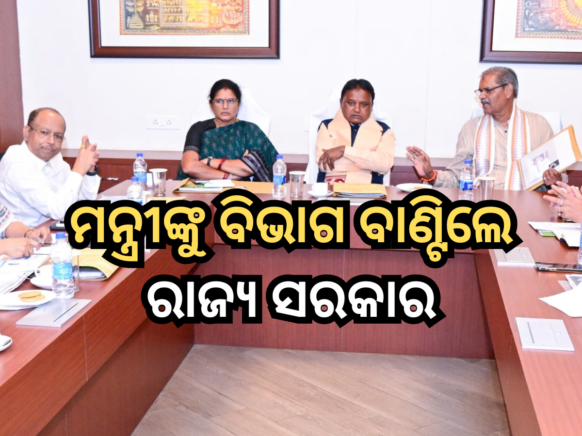 Odisha Cabinet Ministers List 2024: ରାଜ୍ୟରେ ନୂଆ ସରକାରଙ୍କ ମନ୍ତ୍ରୀ ମାନଙ୍କୁ ବିଭାଗ ବଣ୍ଟନ, ଦେଖନ୍ତୁ କହାକୁ ମିଳିଲା କ'ଣ? Odisha Cabinet Ministers List 2024: ରାଜ୍ୟରେ ନୂଆ ସରକାରଙ୍କ ମନ୍ତ୍ରୀ ମାନଙ୍କୁ ବିଭାଗ ବଣ୍ଟନ, ଦେଖନ୍ତୁ କହାକୁ ମିଳିଲା କ'ଣ?