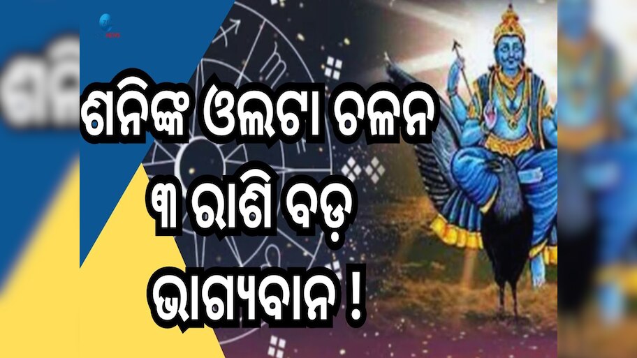 Shani Vakri 2024: ଶନିଙ୍କ ଓଲଟା ଚଳନ କ୍ଷତି ନୁହେଁ ଆଣୁଛି ଲାଭ, ଭାଗ୍ୟଶାଳୀ ହେବେ ଏହିସବୁ ରାଶି 