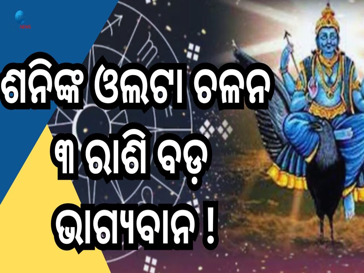 Shani Vakri 2024: ଶନିଙ୍କ ଓଲଟା ଚଳନ କ୍ଷତି ନୁହେଁ ଆଣୁଛି ଲାଭ, ଭାଗ୍ୟଶାଳୀ ହେବେ ଏହିସବୁ ରାଶି Shani Vakri 2024: ଶନିଙ୍କ ଓଲଟା ଚଳନ କ୍ଷତି ନୁହେଁ ଆଣୁଛି ଲାଭ, ଭାଗ୍ୟଶାଳୀ ହେବେ ଏହିସବୁ ରାଶି