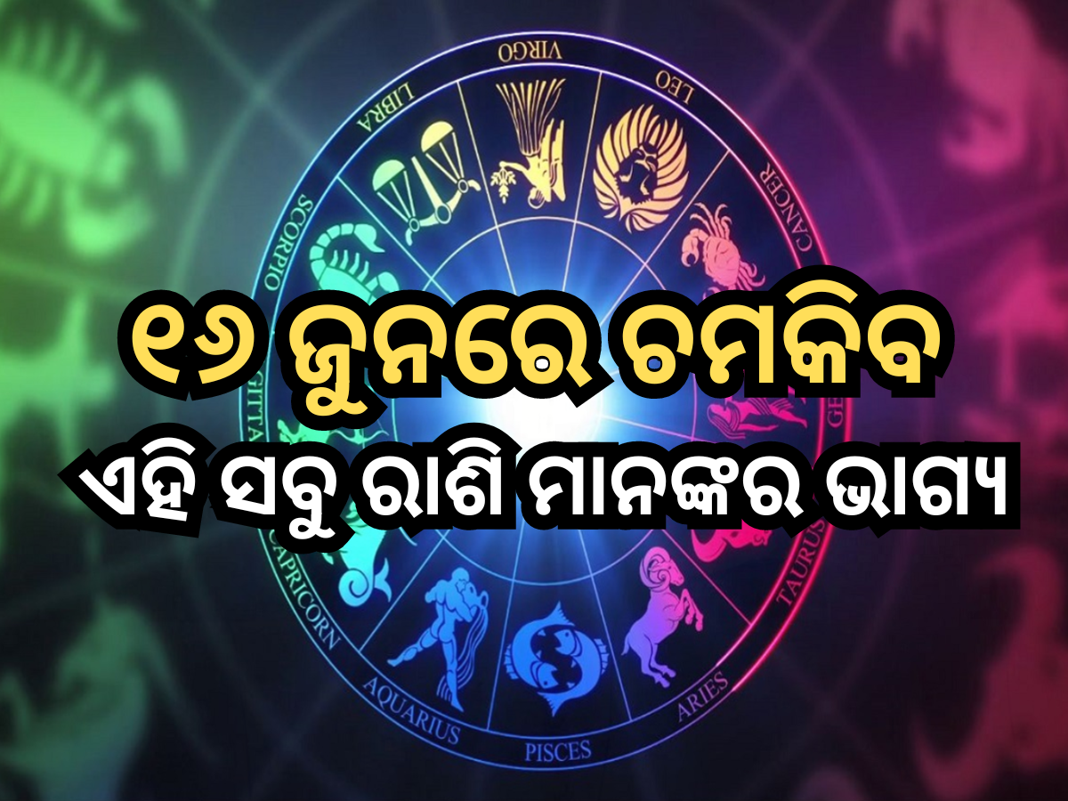 Horoscope 16 June 2024: ୧୬ ଜୁନରେ ସୂର୍ଯ୍ୟଦବ ଚମକାଇବେ ଏହି ସବୁ ରାଶି ମାନଙ୍କର ଭାଗ୍ୟ, ପଢ଼ନ୍ତୁ ନିଜର ରାଶିଫଳ Horoscope 16 June 2024: ୧୬ ଜୁନରେ ସୂର୍ଯ୍ୟଦବ ଚମକାଇବେ ଏହି ସବୁ ରାଶି ମାନଙ୍କର ଭାଗ୍ୟ, ପଢ଼ନ୍ତୁ ନିଜର ରାଶିଫଳ