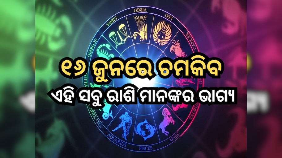 Horoscope 16 June 2024: ୧୬ ଜୁନରେ ସୂର୍ଯ୍ୟଦବ ଚମକାଇବେ ଏହି ସବୁ ରାଶି ମାନଙ୍କର ଭାଗ୍ୟ, ପଢ଼ନ୍ତୁ ନିଜର ରାଶିଫଳ