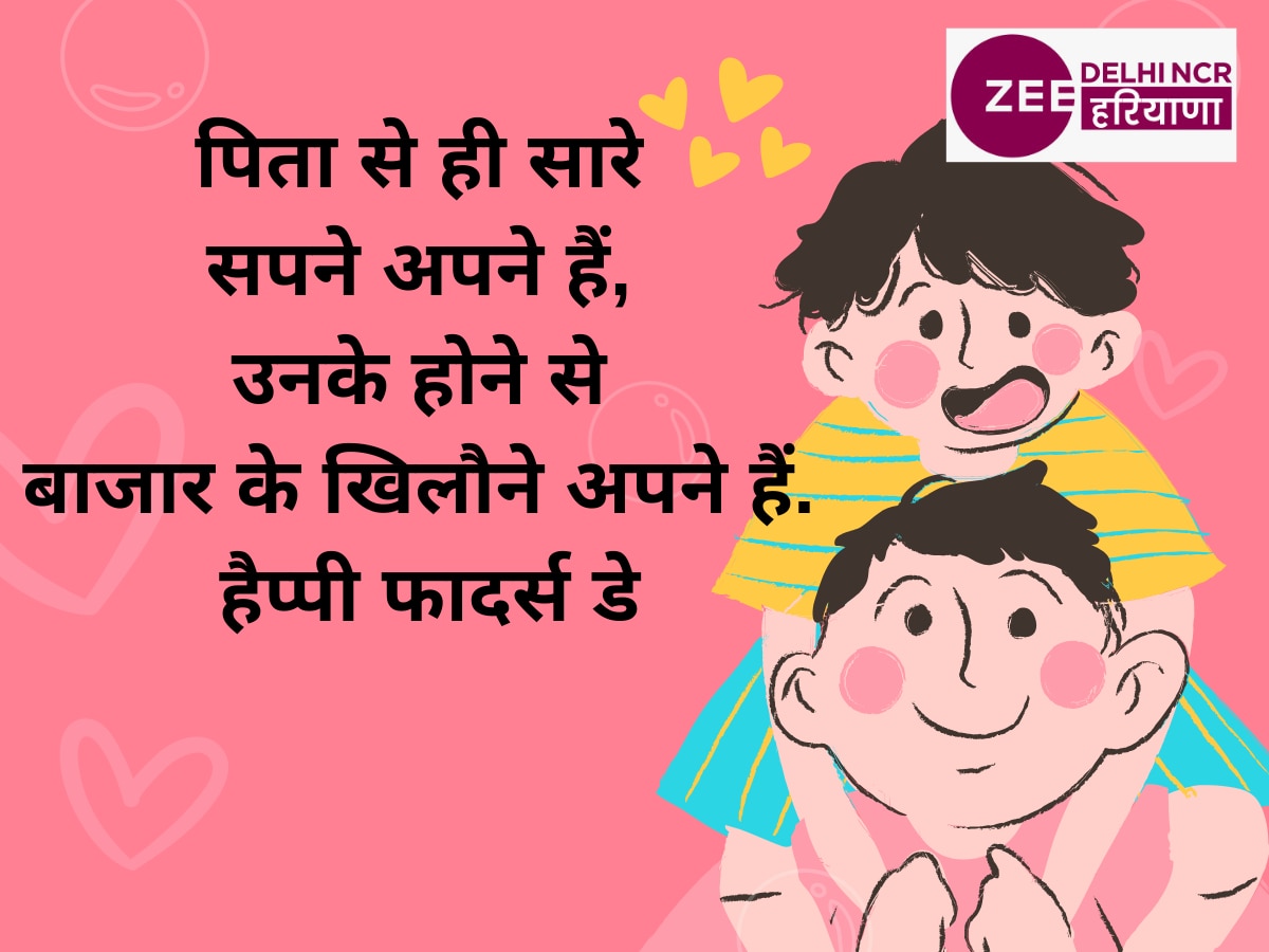 Fathers Day 2024 Wishes फादर्स डे पर अपने पापा को भेजें ये खास शायरी