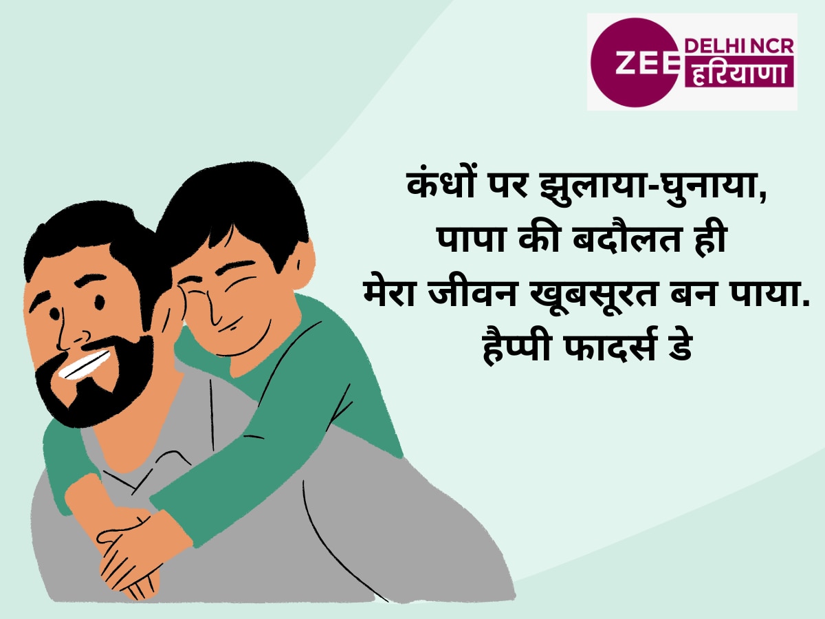 Fathers Day 2024 Wishes: फादर्स डे पर अपने पापा को भेजें ये खास शायरी ...