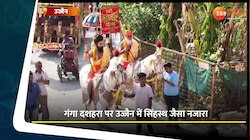 VIDEO: उज्जैन में कुंभ जैसा नजारा, गंगा दशहरा पर पर उमड़ी भक्तों की भीड़