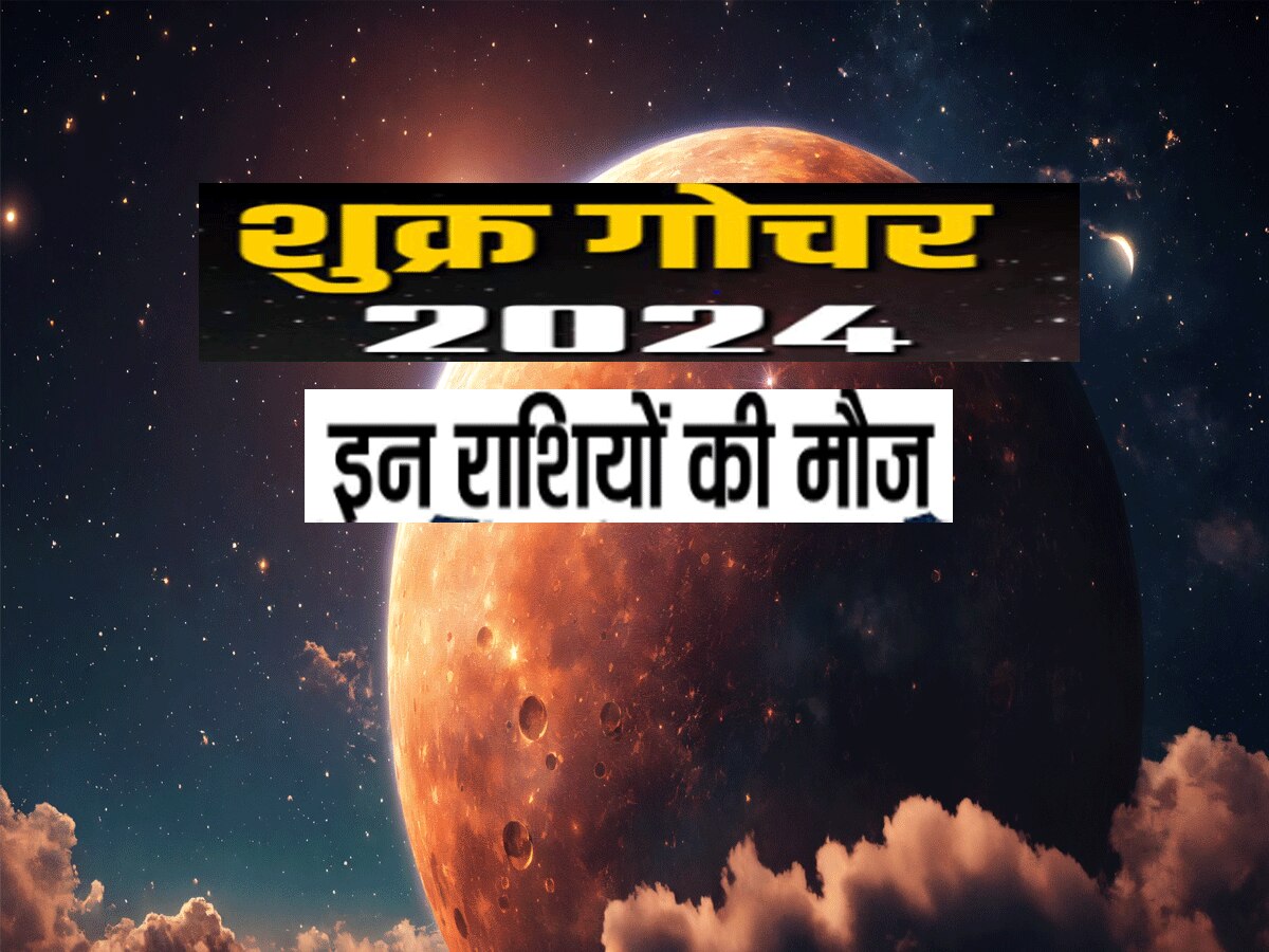 7 जुलाई तक शुक्र गोचर से आनंद में रहेगें 3 राशियों के लोग, चमकेगा करियर 7 जुलाई तक शुक्र गोचर से आनंद में रहेगें 3 राशियों के लोग, चमकेगा करियर