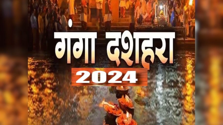 आज गंगा दशहरा पर सर्वार्थ सिद्धि,अमृत और रवि योग, 10 चीजों का दान करेगा कल्याण