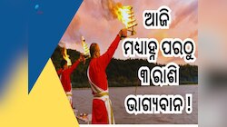 Lucky Rashi 2024: ଶହେବର୍ଷ ପରେ ଏକାଥରେ ୩ ଅଦ୍ଭୁତ ସଂଯୋଗ, ୩ଟି ରାଶିର ଖୋଲିଯିବ ଭାଗ୍ୟ!