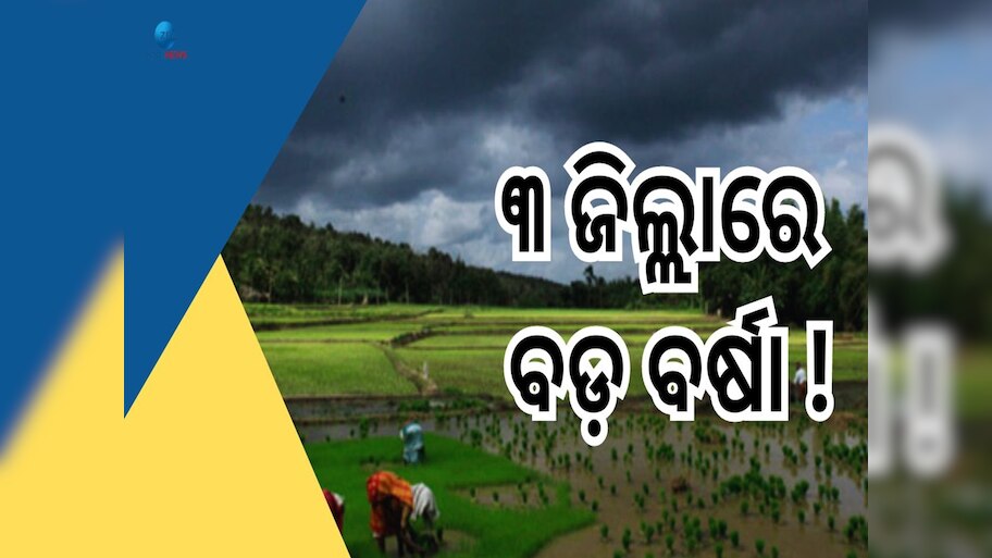 Odisha Weather Today: ରଜମଉଜକୁ ବରବାଦ କଲା ଗୁଳୁଗୁଳି, ଆହୁରି କେତେଦିନ କରିବ ଛଟପଟ?