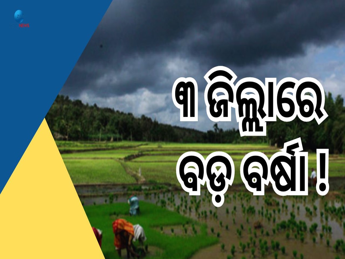 Odisha Weather Today: ରଜମଉଜକୁ ବରବାଦ କଲା ଗୁଳୁଗୁଳି, ଆହୁରି କେତେଦିନ କରିବ ଛଟପଟ? Odisha Weather Today: ରଜମଉଜକୁ ବରବାଦ କଲା ଗୁଳୁଗୁଳି, ଆହୁରି କେତେଦିନ କରିବ ଛଟପଟ?