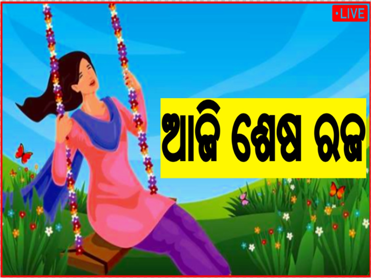 Odisha news live updates: ଆଜି ଶେଷ ରଜ ବା ଭୂମି ଦହନ, ପଢନ୍ତୁ ଆଉ କିଛି ବଡ଼ ଖବର...