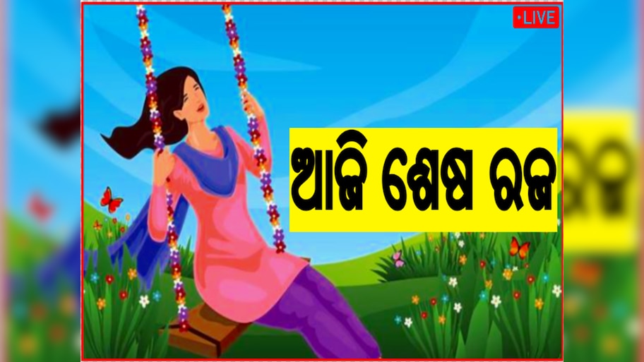 Odisha news live updates: ଆଜି ଶେଷ ରଜ ବା ଭୂମି ଦହନ, ପଢନ୍ତୁ ଆଉ କିଛି ବଡ଼ ଖବର...