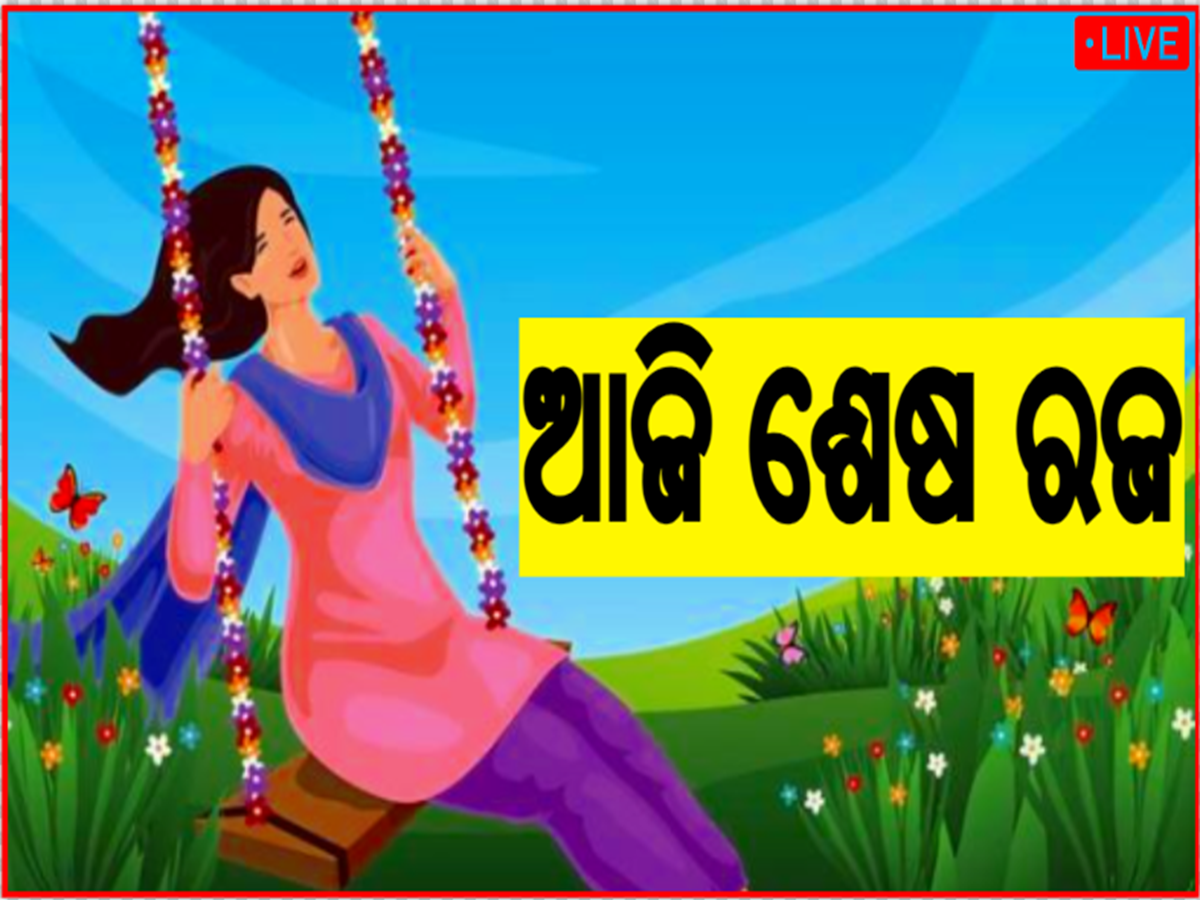 Odisha news live updates: ଆଜି ଶେଷ ରଜ ବା ଭୂମି ଦହନ, ପଢନ୍ତୁ ଆଉ କିଛି ବଡ଼ ଖବର... Odisha news live updates: ଆଜି ଶେଷ ରଜ ବା ଭୂମି ଦହନ, ପଢନ୍ତୁ ଆଉ କିଛି ବଡ଼ ଖବର...