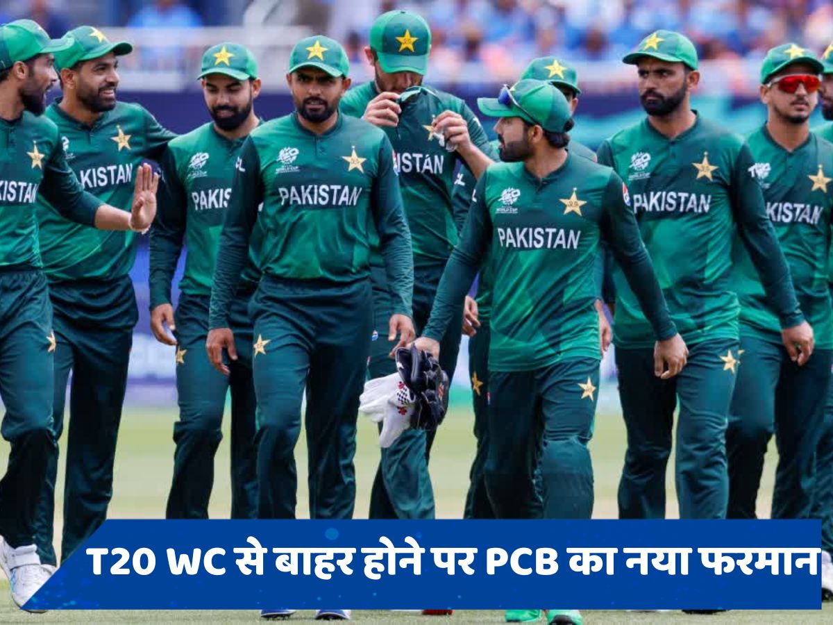 T20 WC से बाहर हुआ पाकिस्तान तो PCB ने उठाया सख्त कदम, अब टीम के खिलाड़ी नहीं खेल पाएंगे दो से अधिक विदेशी लीग 