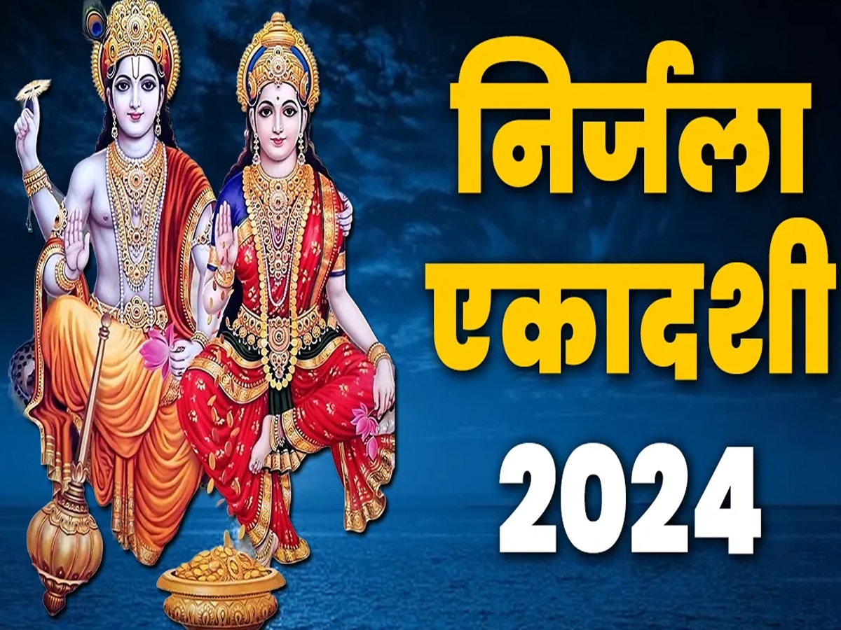 Nirjala Ekadashi: निर्जला एकादशी व्रत की तारीख पर है कंफ्यूजन? जानें 17 या 18 जून में क्‍या है सही डेट