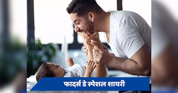 Father's Day Wishes 2024: पिता जमीर हैं, पिता जागीर हैं... फादर्स डे पर इन प्यारे संदेशों से जताएं अपना प्यार, रिश्ते में आएगी मिठास