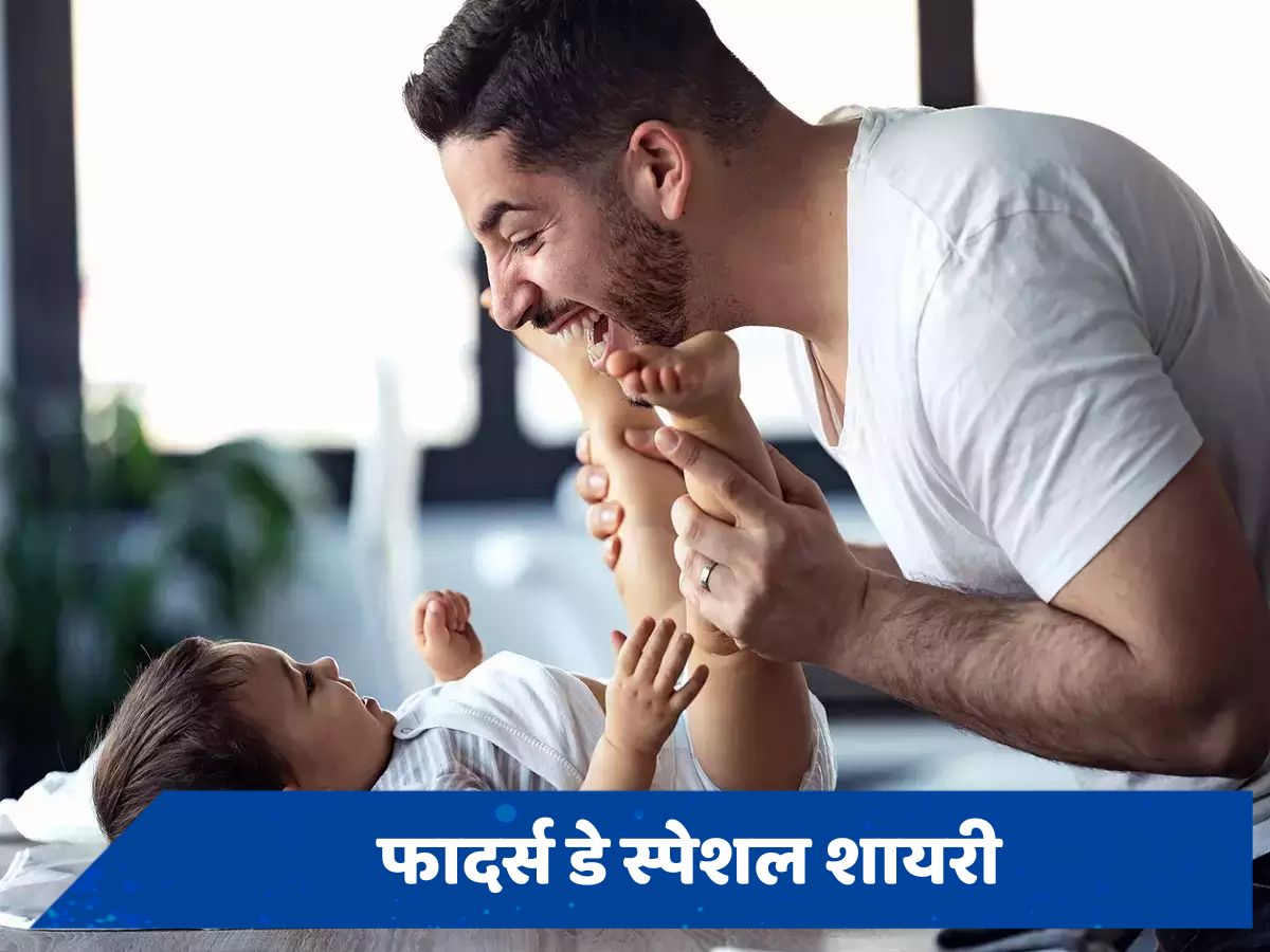 Father's Day Wishes 2024: पिता जमीर हैं, पिता जागीर हैं... फादर्स डे पर इन प्यारे संदेशों से जताएं अपना प्यार, रिश्ते में आएगी मिठास