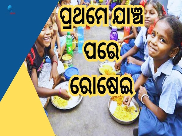 School Midday Meal: ୧୮ରୁ ଖୋଲିବ ସ୍କୁଲ, ପ୍ରଥମ ଦିନରୁ ମିଳିବ ମଧ୍ୟାହ୍ନ ଭୋଜନ