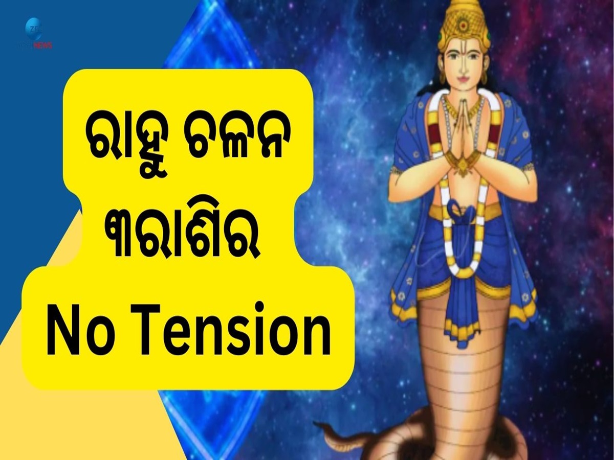 Rahu Gochar: ରାହୁଙ୍କ ଚଳନ, ୨୦୨୫ ଯାଏଁ ମାଲାମାଲ୍ ଏହି ୩ ରାଶି Rahu Gochar: ରାହୁଙ୍କ ଚଳନ, ୨୦୨୫ ଯାଏଁ ମାଲାମାଲ୍ ଏହି ୩ ରାଶି