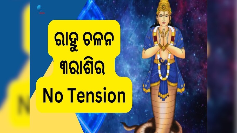 Rahu Gochar: ରାହୁଙ୍କ ଚଳନ, ୨୦୨୫ ଯାଏଁ ମାଲାମାଲ୍ ଏହି ୩ ରାଶି 