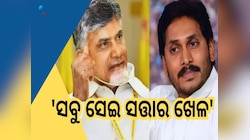 Jagan Mohan Reddy: ୨୦୧୯ ରେ ନାଇଡୁଙ୍କ ଘରେ ଚାଲିଥିଲା ବୁଲଡୋଜର, ଏବେ ଜଗନଙ୍କ ପାଳି  
