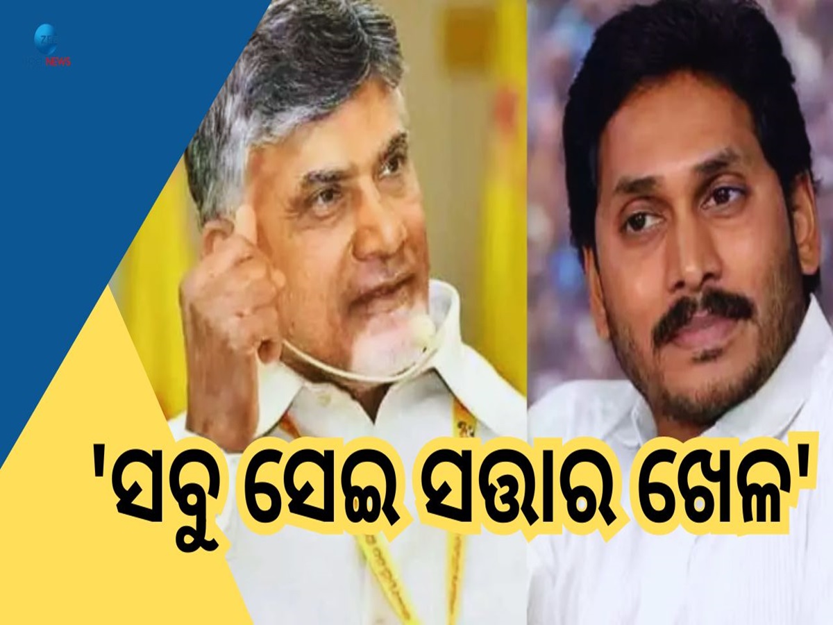 Jagan Mohan Reddy: ୨୦୧୯ ରେ ନାଇଡୁଙ୍କ ଘରେ ଚାଲିଥିଲା ବୁଲଡୋଜର, ଏବେ ଜଗନଙ୍କ ପାଳି Jagan Mohan Reddy: ୨୦୧୯ ରେ ନାଇଡୁଙ୍କ ଘରେ ଚାଲିଥିଲା ବୁଲଡୋଜର, ଏବେ ଜଗନଙ୍କ ପାଳି