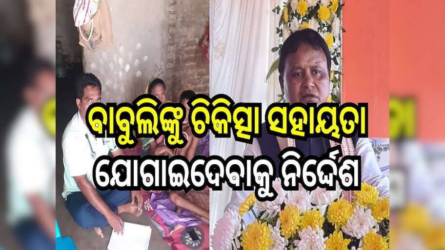 Odisha News: ନାବାଳକ ବାବୁଲି ବାରିକଙ୍କୁ ତୁରନ୍ତ ଚିକିତ୍ସା ସହାୟତା ଯୋଗାଇଦେବାକୁ ନିର୍ଦ୍ଦେଶ ଦେଲେ ମୁଖ୍ୟମନ୍ତ୍ରୀ
