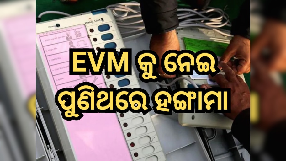 EVM କୁ ନେଇ ପୁଣିଥରେ ହଙ୍ଗାମା, ଏଲୋନ୍ ମସ୍କ ପରେ ରାହୁଲ ଗାନ୍ଧୀ ମଧ୍ୟ ଉଠାଇଲେ ପ୍ରଶ୍ନ; ବିଜେପି ନେତା ଦେଲେ ଏହି ଜବାବ