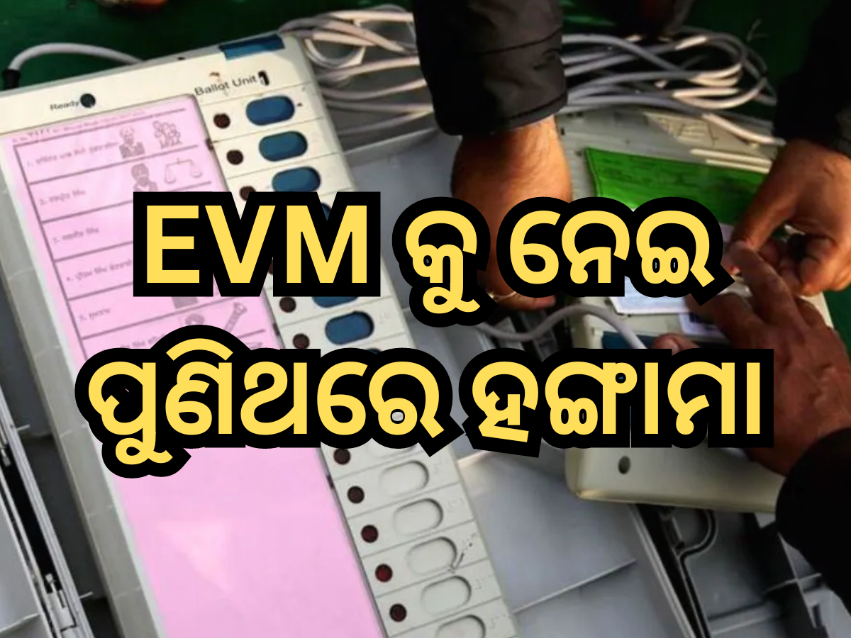 EVM କୁ ନେଇ ପୁଣିଥରେ ହଙ୍ଗାମା, ଏଲୋନ୍ ମସ୍କ ପରେ ରାହୁଲ ଗାନ୍ଧୀ ମଧ୍ୟ ଉଠାଇଲେ ପ୍ରଶ୍ନ; ବିଜେପି ନେତା ଦେଲେ ଏହି ଜବାବ EVM କୁ ନେଇ ପୁଣିଥରେ ହଙ୍ଗାମା, ଏଲୋନ୍ ମସ୍କ ପରେ ରାହୁଲ ଗାନ୍ଧୀ ମଧ୍ୟ ଉଠାଇଲେ ପ୍ରଶ୍ନ; ବିଜେପି ନେତା ଦେଲେ ଏହି ଜବାବ