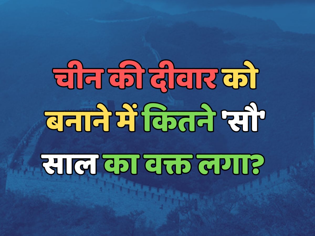 Trending Quiz : चीन की दीवार को बनाने में कितने 'सौ' साल का वक्त लगा? 