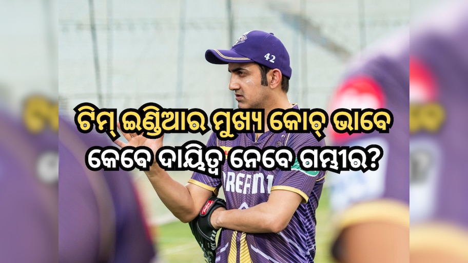 Team India Head Coach: ଟିମ୍ ଇଣ୍ଡିଆର ପରବର୍ତ୍ତୀ ମୁଖ୍ୟ ପ୍ରଶିକ୍ଷକ ହେବେ ଗୌତମ ଗମ୍ଭୀର, ଜାଣନ୍ତୁ କେବେ ହେବ ଘୋଷଣା?