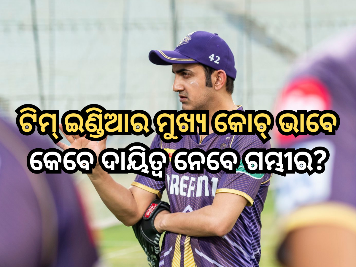 Team India Head Coach: ଟିମ୍ ଇଣ୍ଡିଆର ପରବର୍ତ୍ତୀ ମୁଖ୍ୟ ପ୍ରଶିକ୍ଷକ ହେବେ ଗୌତମ ଗମ୍ଭୀର, ଜାଣନ୍ତୁ କେବେ ହେବ ଘୋଷଣା? Team India Head Coach: ଟିମ୍ ଇଣ୍ଡିଆର ପରବର୍ତ୍ତୀ ମୁଖ୍ୟ ପ୍ରଶିକ୍ଷକ ହେବେ ଗୌତମ ଗମ୍ଭୀର, ଜାଣନ୍ତୁ କେବେ ହେବ ଘୋଷଣା?