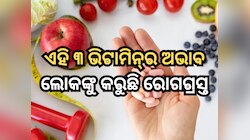 ଏହି ୩ ଭିଟାମିନ୍‌ର ଅଭାବ ଅଧିକାଂଶ ଲୋକଙ୍କୁ କରୁଛି ରୋଗଗ୍ରସ୍ତ, ଆପଣ ଅଛନ୍ତି କି ଏଥିପାଇଁ ଅସୁସ୍ଥ