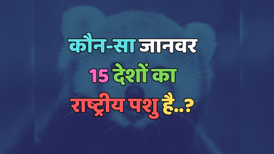 Trending Quiz :  कौन सा जानवर 15 देशों का राष्ट्रीय पशु है?