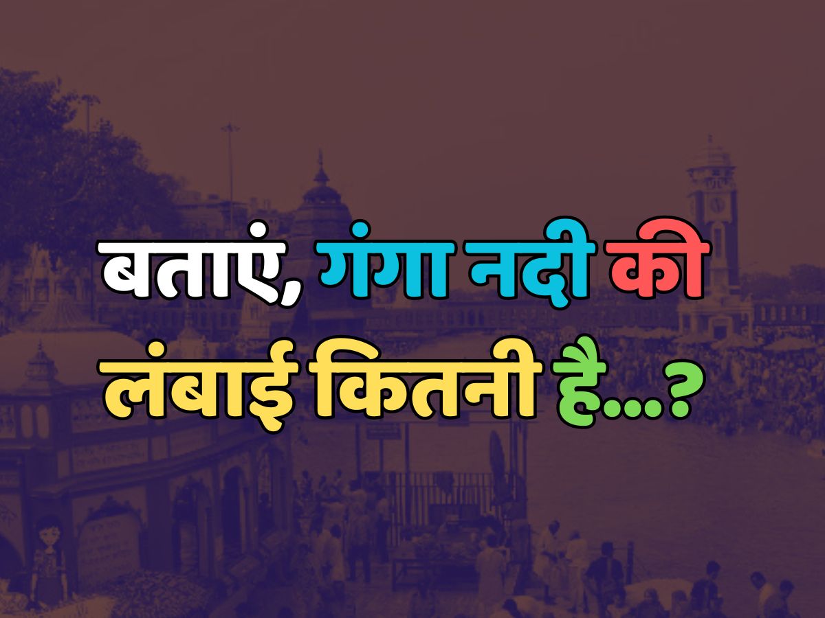 Trending Quiz : गंगा नदी की लंबाई कितनी है? Trending Quiz : गंगा नदी की लंबाई कितनी है?