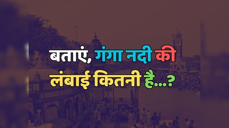 Trending Quiz : गंगा नदी की लंबाई कितनी है?