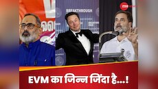 EVM हैकिंग, ब्लैक बॉक्स, जांच... एलन मस्क के दावे और भाजपा-कांग्रेस के जवाब