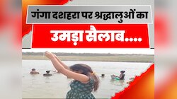 लखीसराय में गंगा दशहरा पर श्रद्धालुओं की उमड़ी भीड़, जाने क्या करें आज दान?