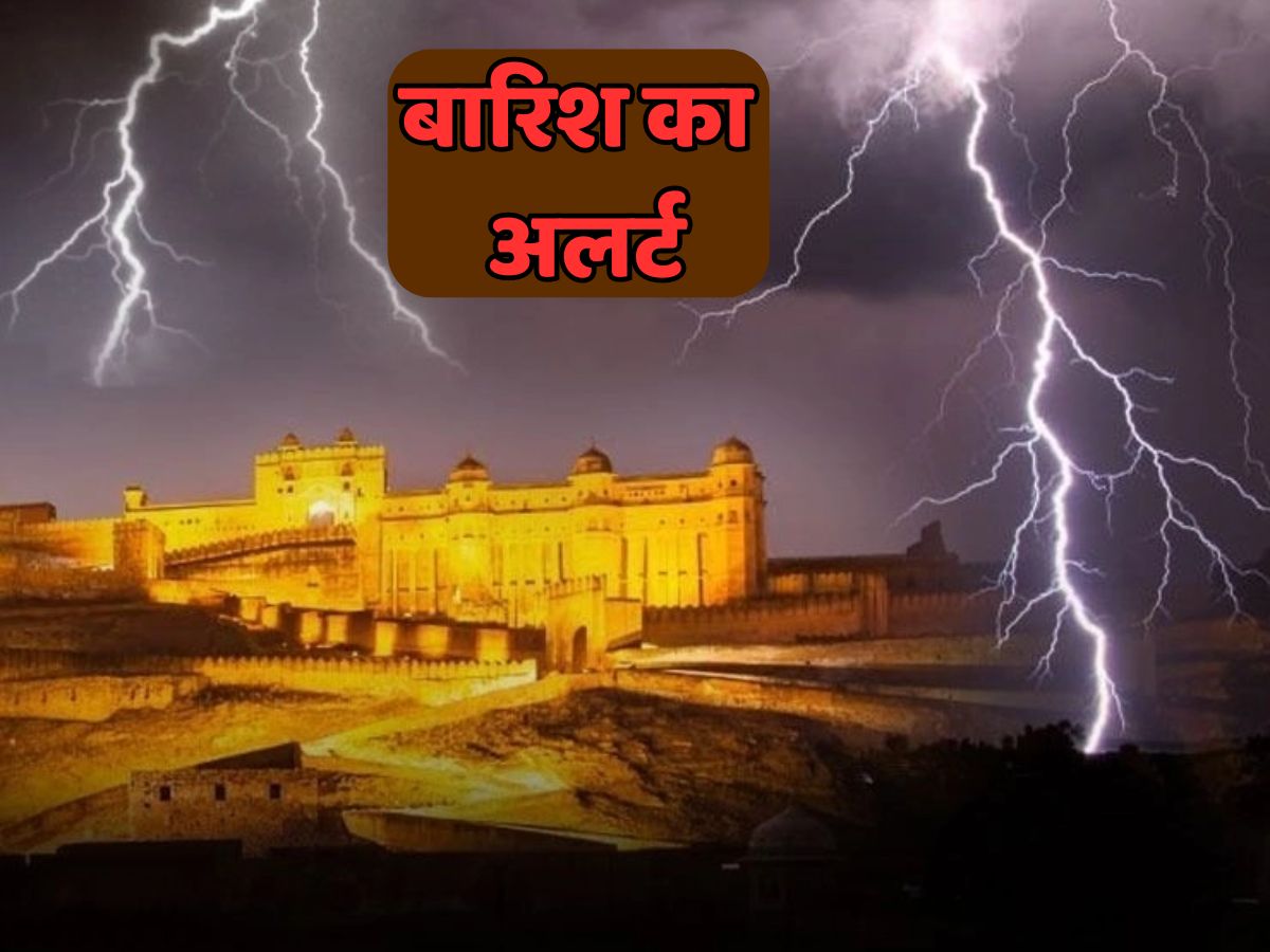 Rajasthan Weather Update: IMD की बड़ी चेतावनी! राजस्थान के 22 जिलों में वज्रपात के साथ बारिश का अलर्ट Rajasthan Weather Update: IMD की बड़ी चेतावनी! राजस्थान के 22 जिलों में वज्रपात के साथ बारिश का अलर्ट