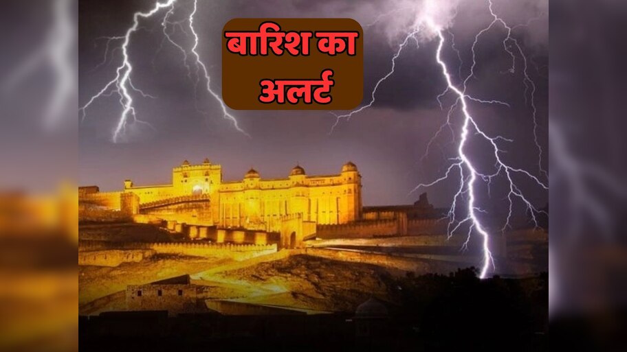 Rajasthan Weather Update: IMD की बड़ी चेतावनी! राजस्थान के 22 जिलों में वज्रपात के साथ बारिश का अलर्ट